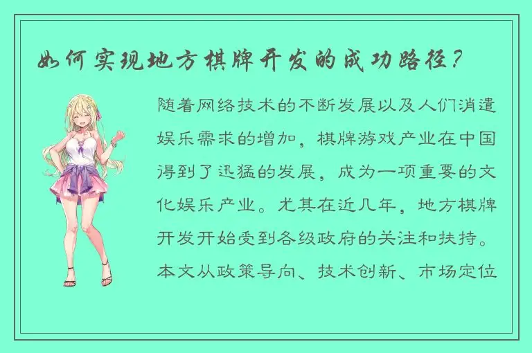 如何实现地方棋牌开发的成功路径？