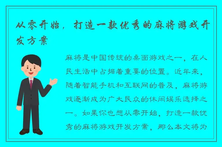 从零开始，打造一款优秀的麻将游戏开发方案