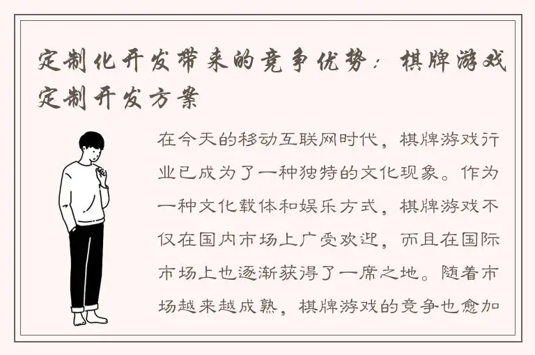 定制化开发带来的竞争优势：棋牌游戏定制开发方案