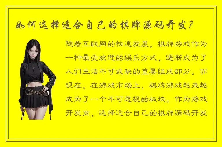 如何选择适合自己的棋牌源码开发？