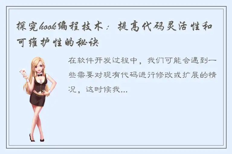 探究hook编程技术：提高代码灵活性和可维护性的秘诀