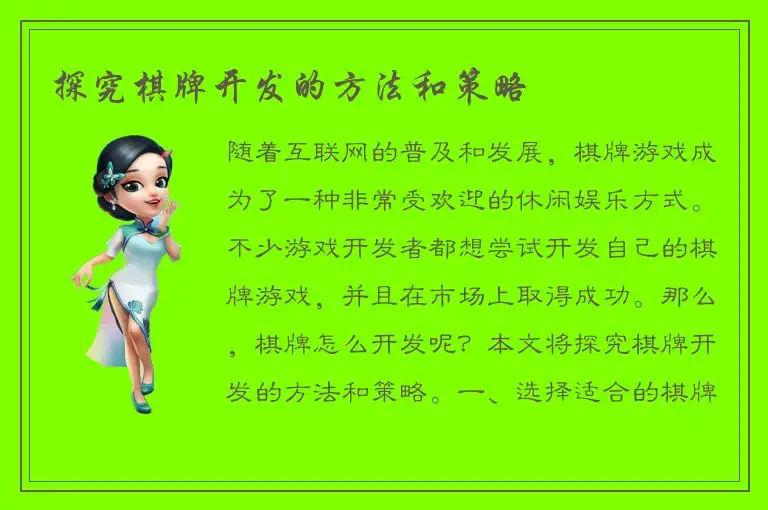 探究棋牌开发的方法和策略