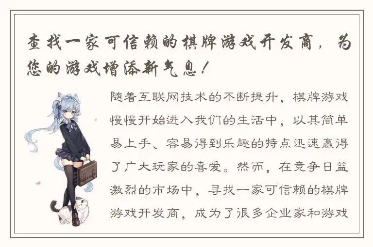 查找一家可信赖的棋牌游戏开发商，为您的游戏增添新气息！