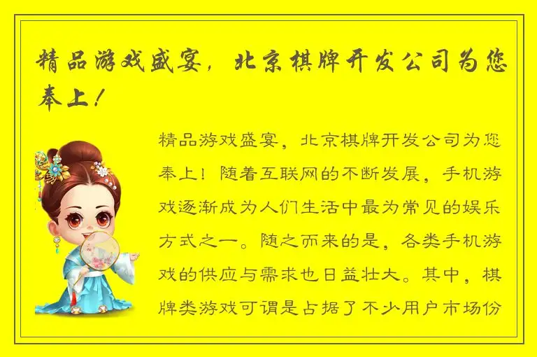 精品游戏盛宴，北京棋牌开发公司为您奉上！