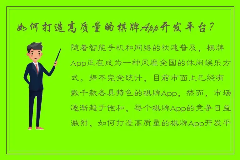 如何打造高质量的棋牌App开发平台？