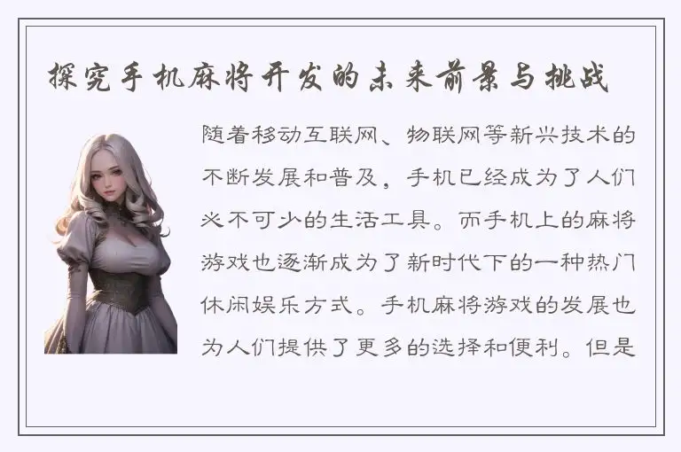 探究手机麻将开发的未来前景与挑战