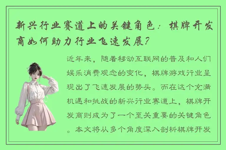 新兴行业赛道上的关键角色：棋牌开发商如何助力行业飞速发展？