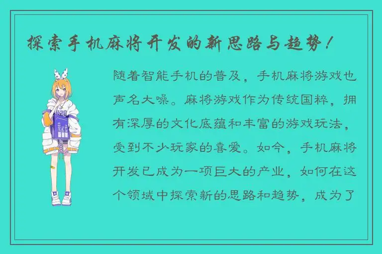 探索手机麻将开发的新思路与趋势！