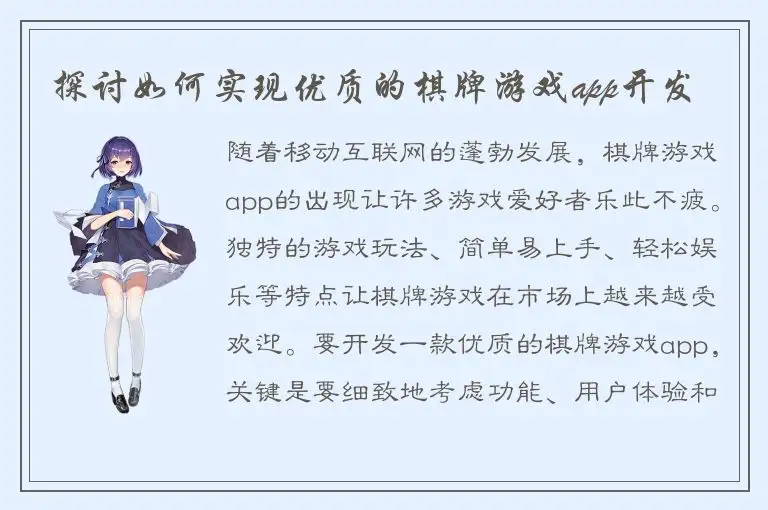 探讨如何实现优质的棋牌游戏app开发