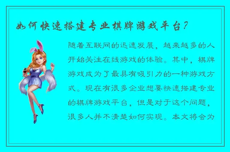 如何快速搭建专业棋牌游戏平台？