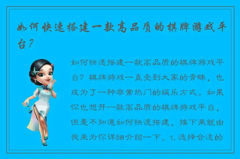 如何快速搭建一款高品质的棋牌游戏平台？
