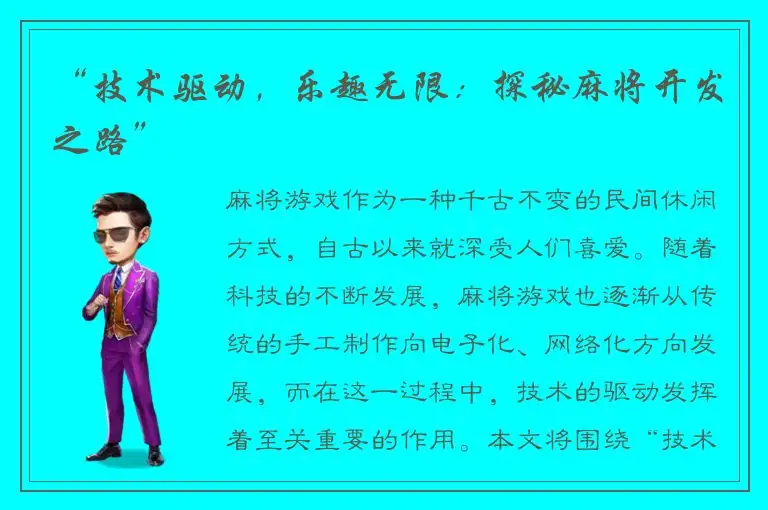 “技术驱动，乐趣无限：探秘麻将开发之路”