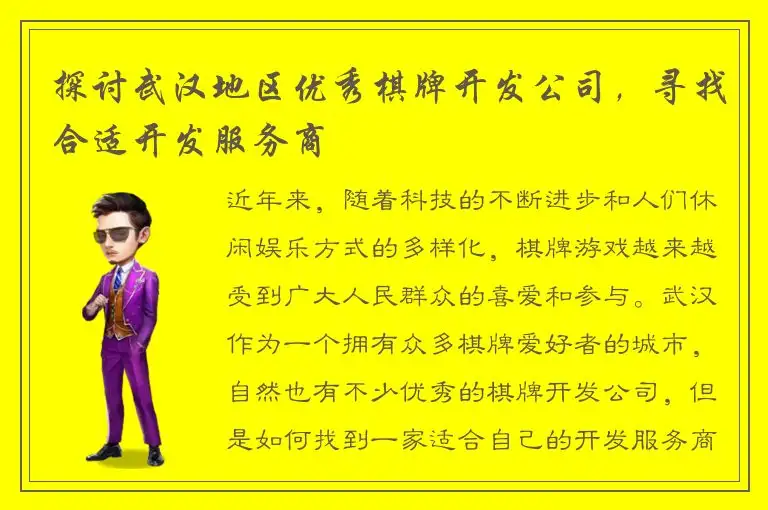 探讨武汉地区优秀棋牌开发公司，寻找合适开发服务商