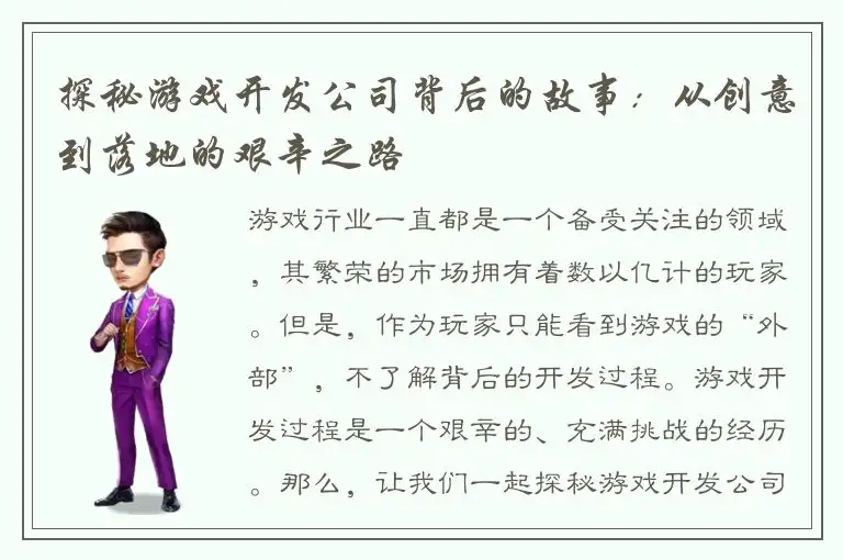 探秘游戏开发公司背后的故事：从创意到落地的艰辛之路