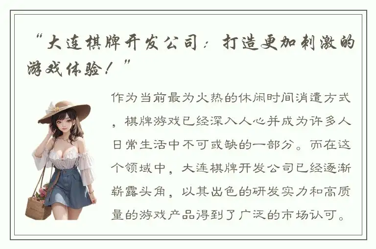 “大连棋牌开发公司：打造更加刺激的游戏体验！”