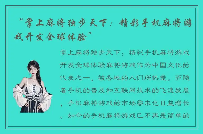 “掌上麻将独步天下：精彩手机麻将游戏开发全球体验”