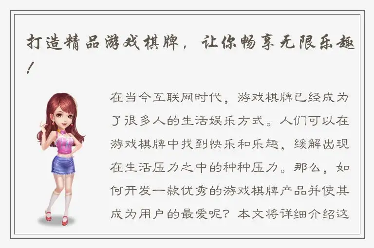 打造精品游戏棋牌，让你畅享无限乐趣！