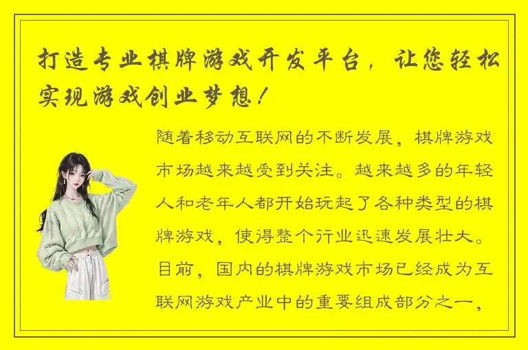 打造专业棋牌游戏开发平台，让您轻松实现游戏创业梦想！