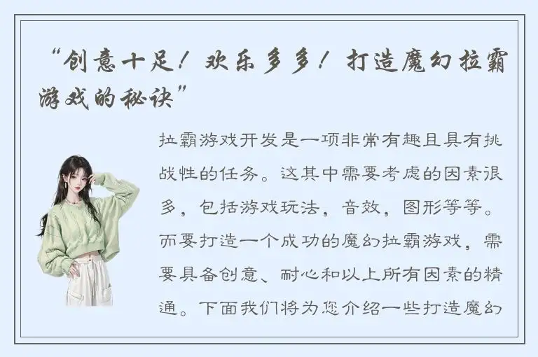 “创意十足！欢乐多多！打造魔幻拉霸游戏的秘诀”