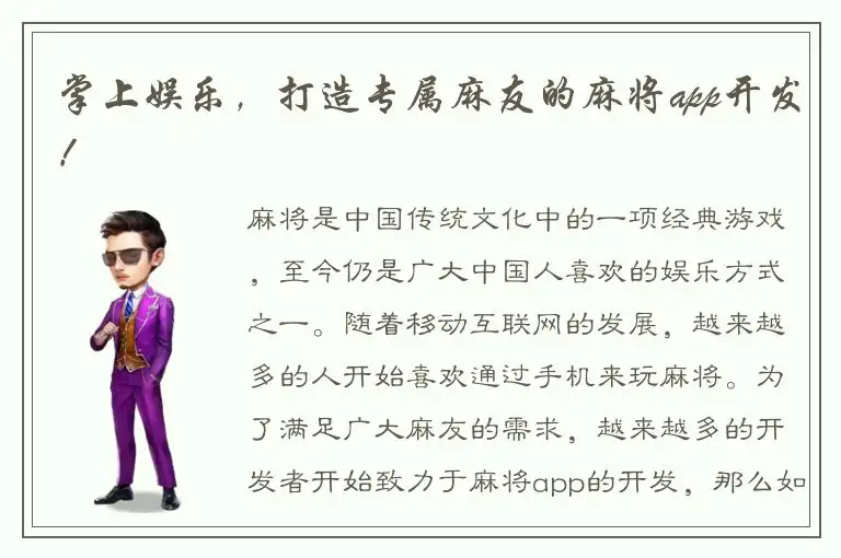 掌上娱乐，打造专属麻友的麻将app开发！