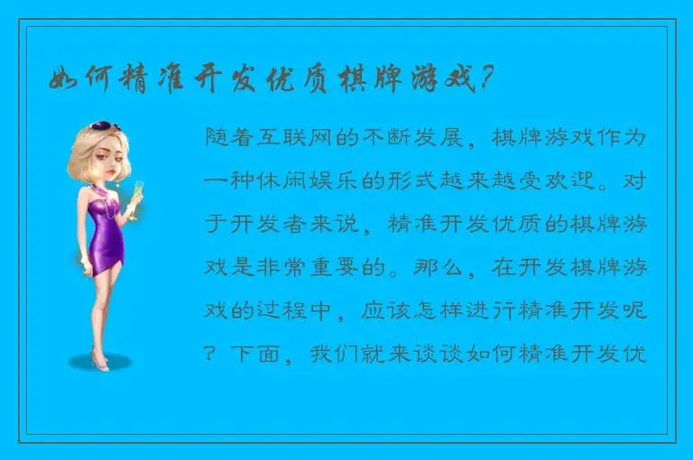 如何精准开发优质棋牌游戏？