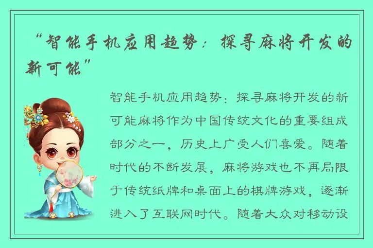 “智能手机应用趋势：探寻麻将开发的新可能”