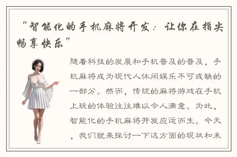 “智能化的手机麻将开发：让你在指尖畅享快乐”
