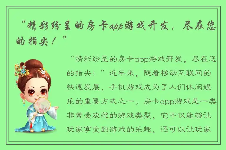 “精彩纷呈的房卡app游戏开发，尽在您的指尖！”