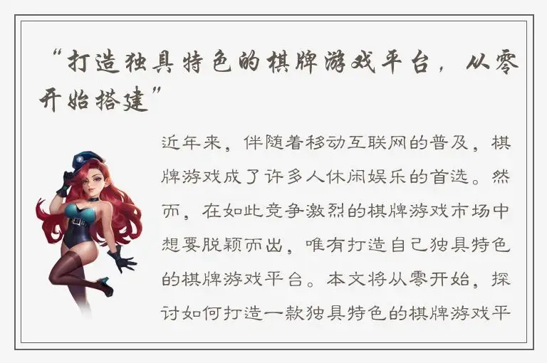 “打造独具特色的棋牌游戏平台，从零开始搭建”