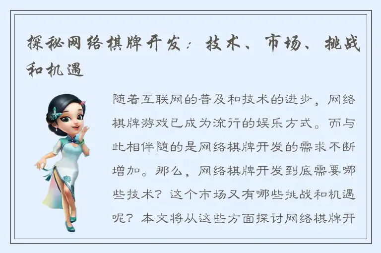探秘网络棋牌开发：技术、市场、挑战和机遇