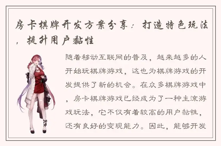 房卡棋牌开发方案分享：打造特色玩法，提升用户黏性