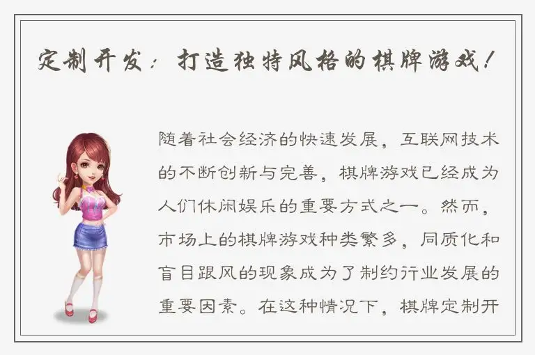 定制开发：打造独特风格的棋牌游戏！