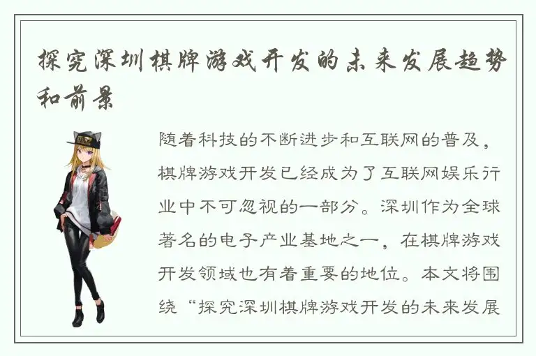 探究深圳棋牌游戏开发的未来发展趋势和前景