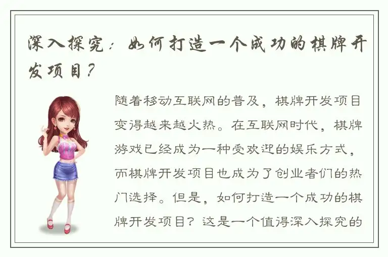 深入探究：如何打造一个成功的棋牌开发项目？