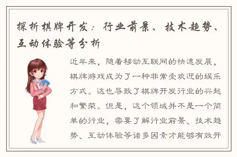 探析棋牌开发：行业前景、技术趋势、互动体验等分析