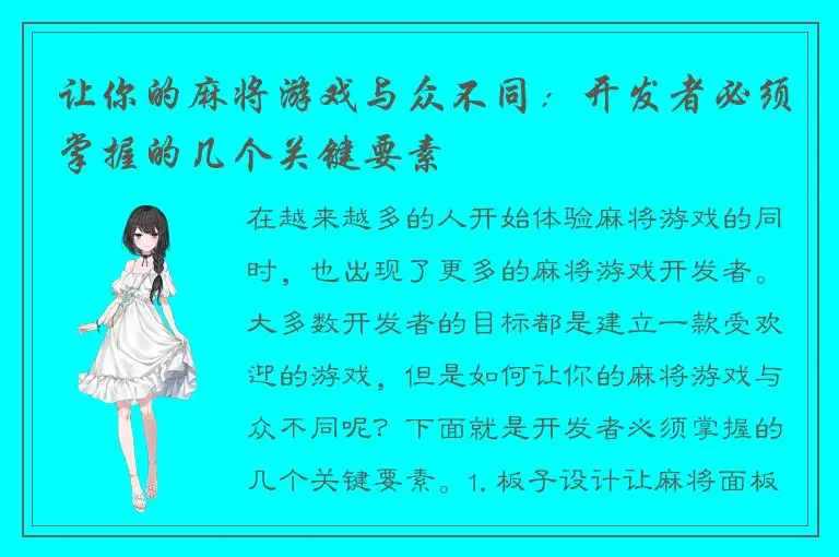 让你的麻将游戏与众不同：开发者必须掌握的几个关键要素