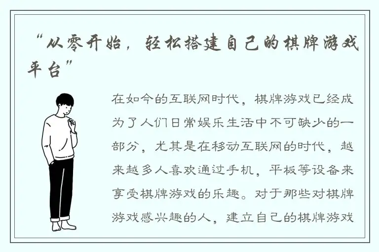 “从零开始，轻松搭建自己的棋牌游戏平台”