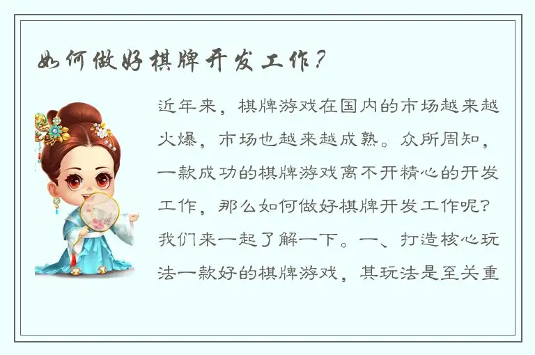 如何做好棋牌开发工作？