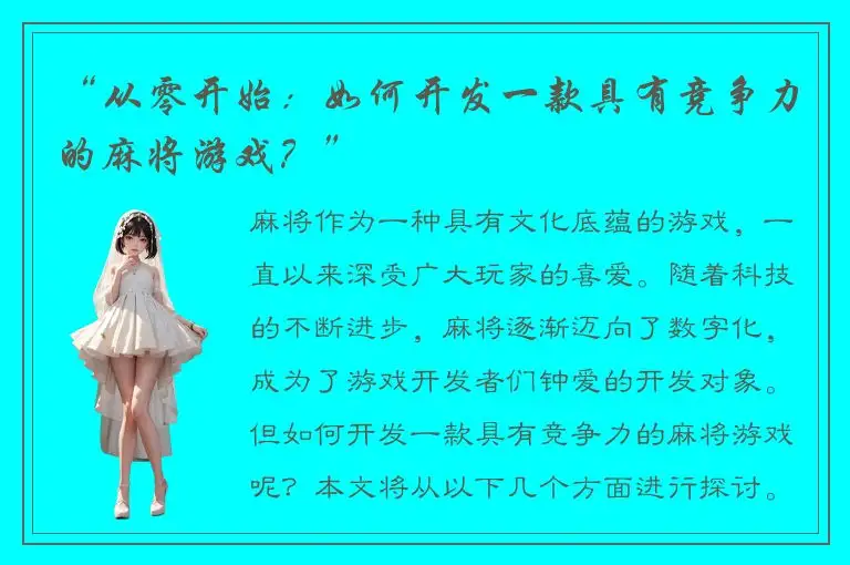 “从零开始：如何开发一款具有竞争力的麻将游戏？”