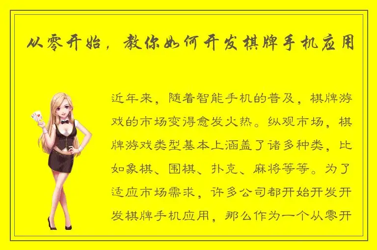 从零开始，教你如何开发棋牌手机应用
