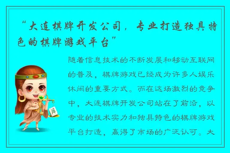 “大连棋牌开发公司，专业打造独具特色的棋牌游戏平台”