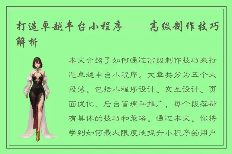 打造卓越丰台小程序——高级制作技巧解析