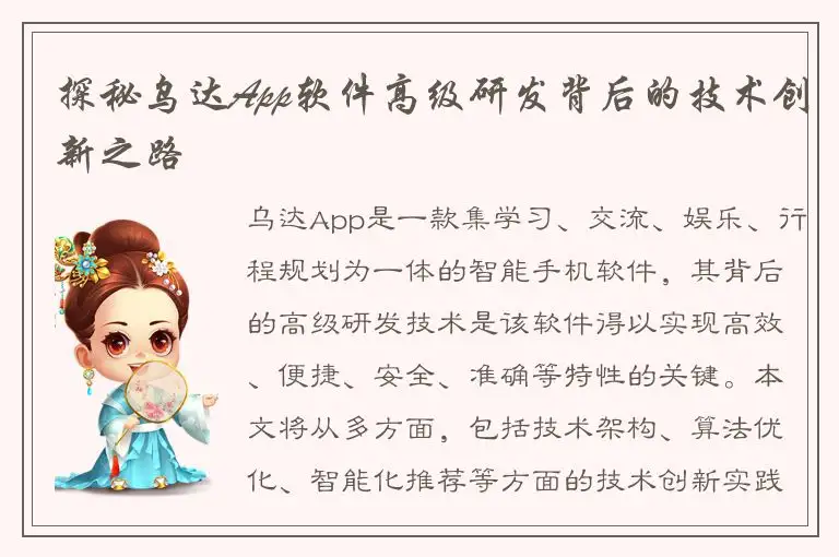 探秘乌达App软件高级研发背后的技术创新之路