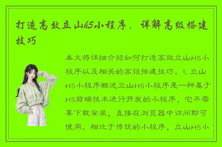 打造高效立山h5小程序，详解高级搭建技巧