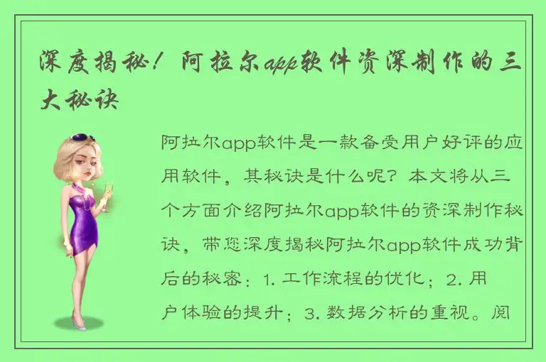 深度揭秘！阿拉尔app软件资深制作的三大秘诀
