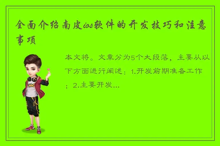 全面介绍南皮ios软件的开发技巧和注意事项