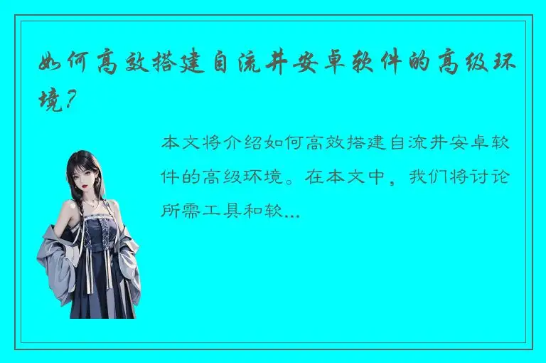 如何高效搭建自流井安卓软件的高级环境？