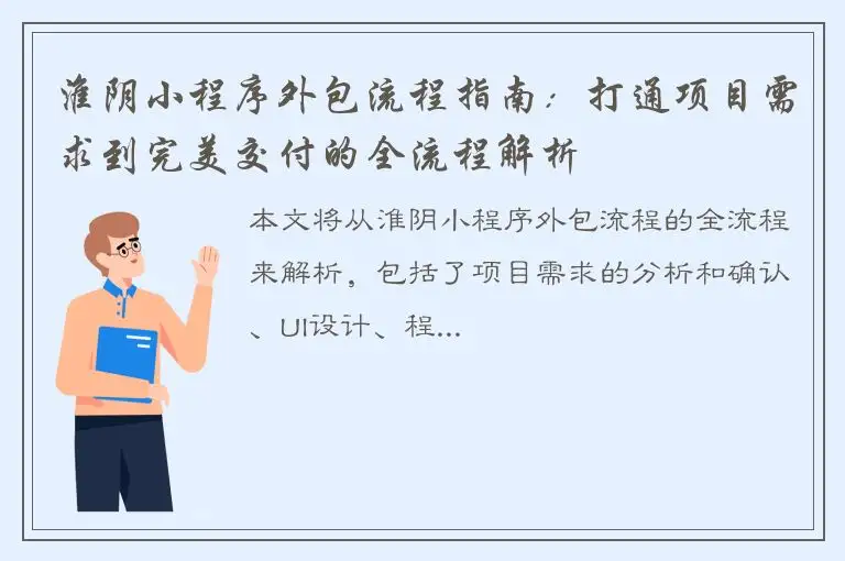 淮阴小程序外包流程指南：打通项目需求到完美交付的全流程解析