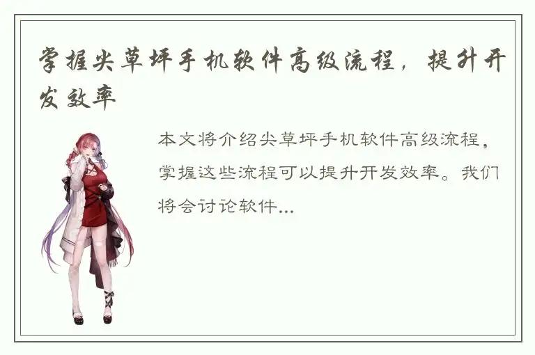 掌握尖草坪手机软件高级流程，提升开发效率