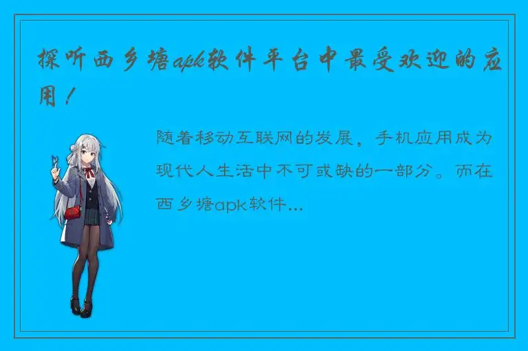 探听西乡塘apk软件平台中最受欢迎的应用！